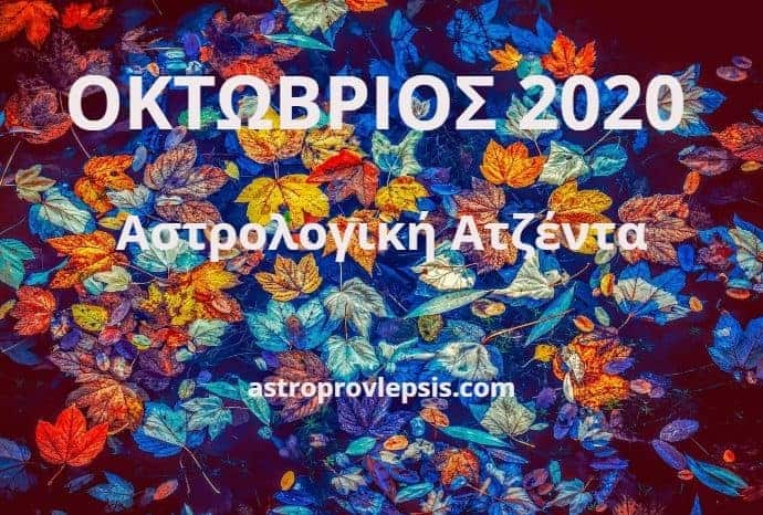 Οκτώβριος 2020