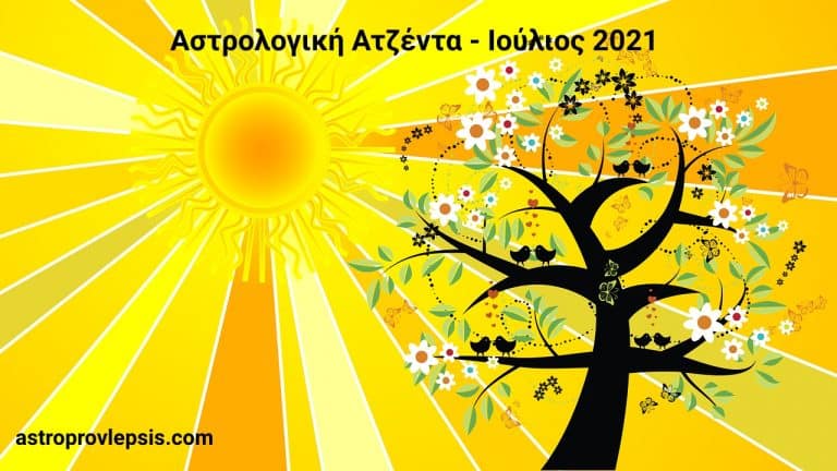 Ιούλιος 2021 Αστρολογική Ατζέντα