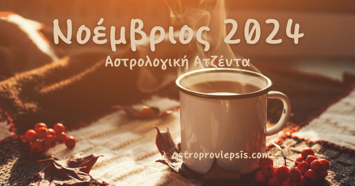 Νοέμβριος 2024 αστρολογική ατζέντα