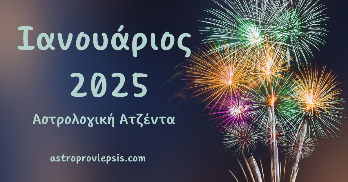 Ιανουάριος 2025 αστρολογική ατζέντα