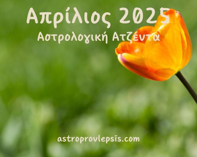 Απρίλιος 2025 Αστρολογική Ατζέντα