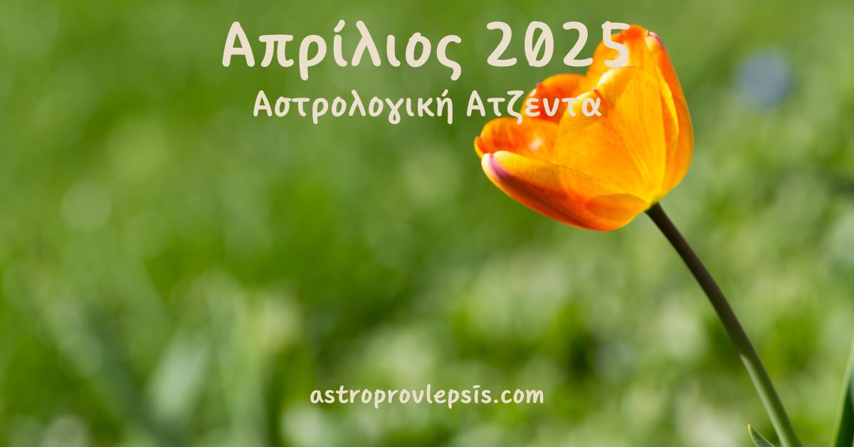 Απρίλιος 2025 Αστρολογική Ατζέντα