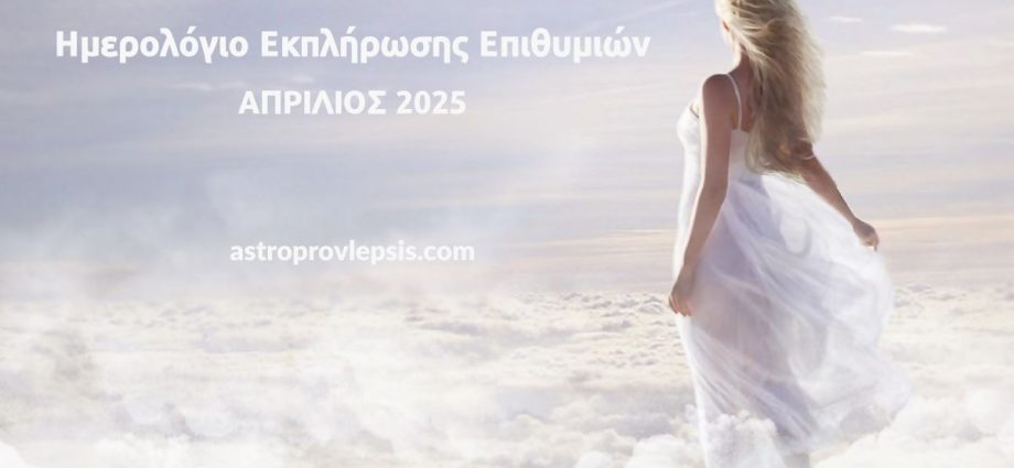 Ημερολόγιο εκπλήρωσης επιθυμιών