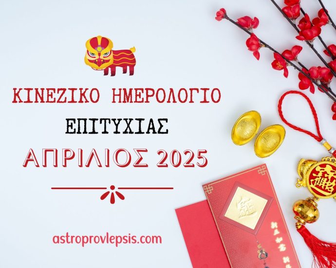 Κινέζικο Ημερολόγιο Επιτυχίας
