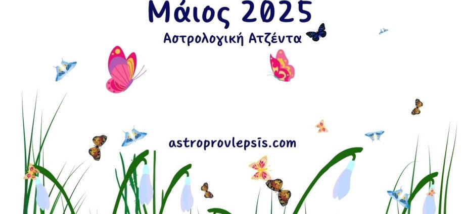 Μάιος 2025 Αστρολογική ατζέντα