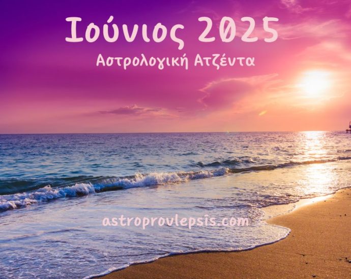 Ιούνιος 2025 Αστρολογική Ατζέντα