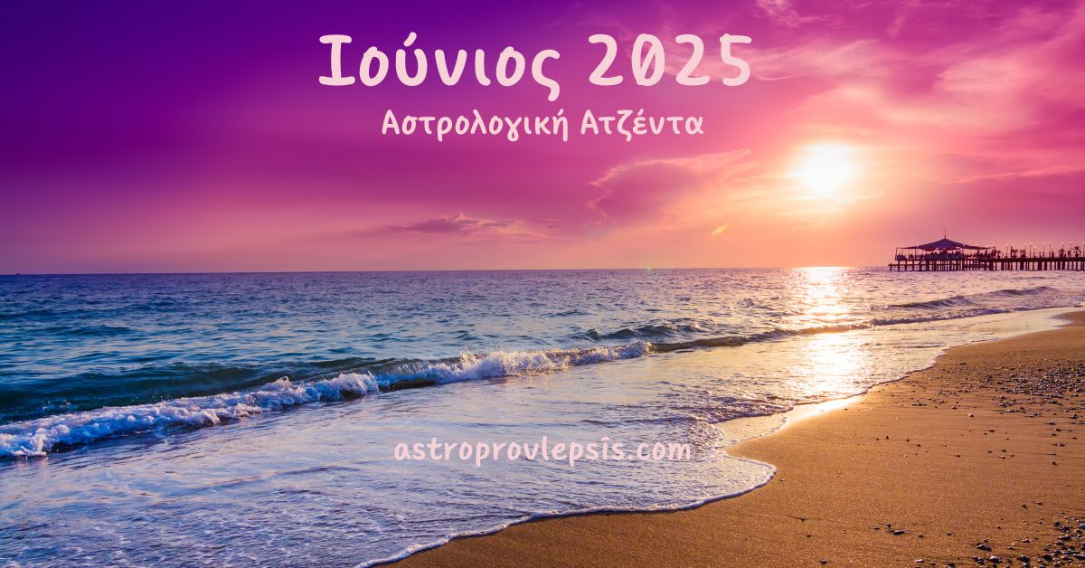 Ιούνιος 2025 Αστρολογική Ατζέντα