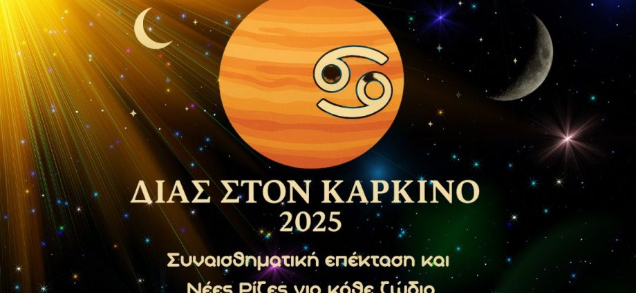 Δίας στον Καρκίνο