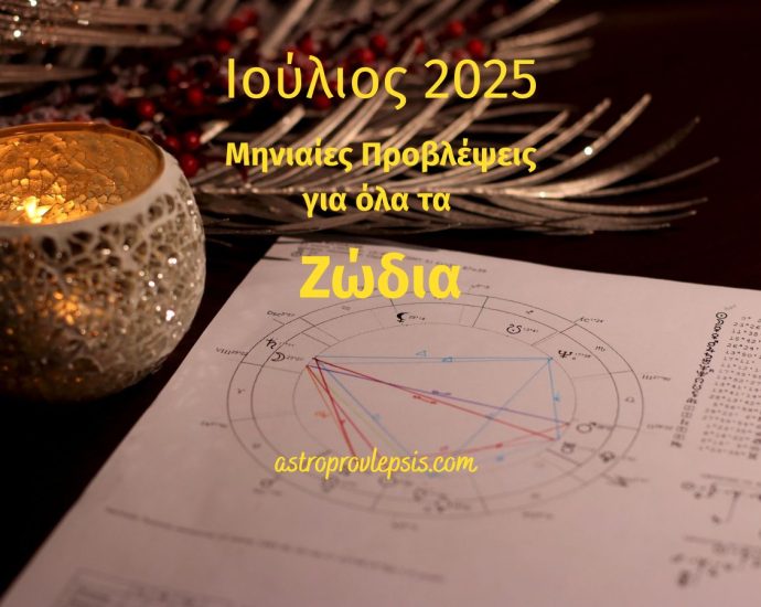 Ωροσκόπιο Ιούλιος 2025
