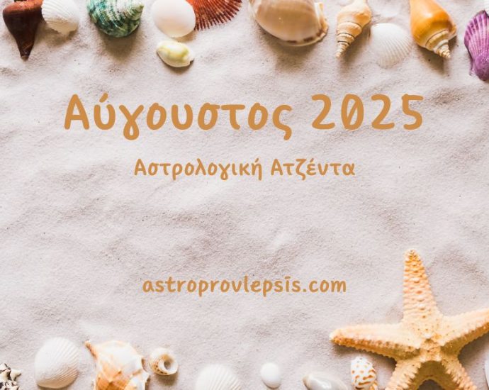 Αύγουστος 2025 Αστρολογική Ατζέντα