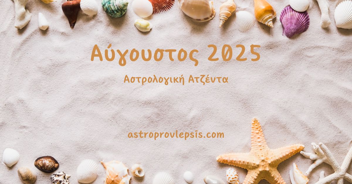 Αύγουστος 2025 Αστρολογική Ατζέντα