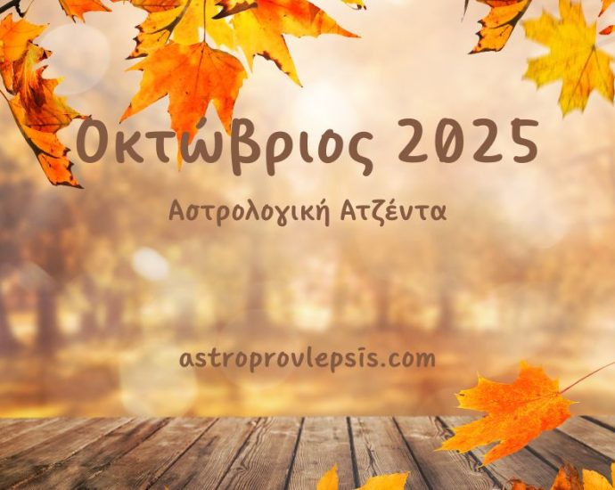 Οκτώβριος 2025