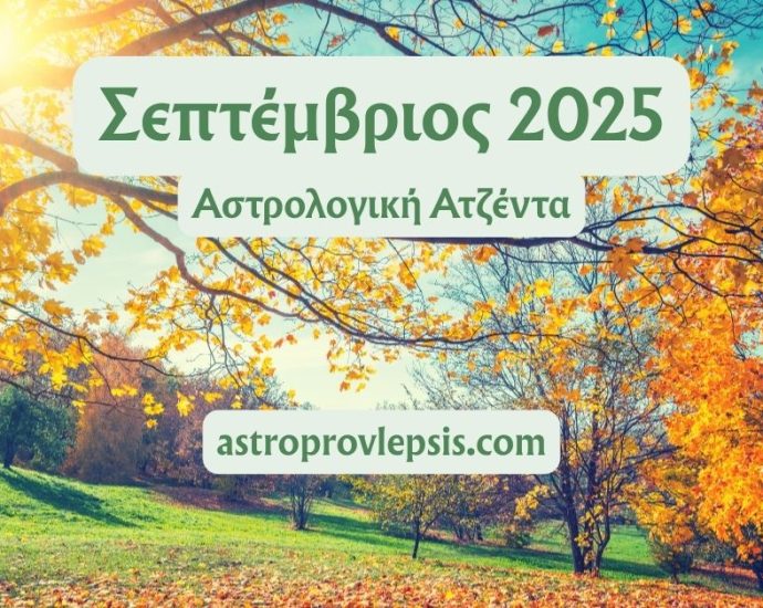 Σεπτέμβριος 2025