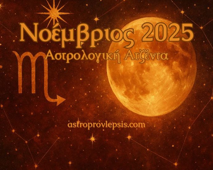 Νοέμβριος 2025 Αστρολογική Ατζέντα