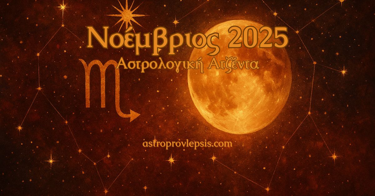 Νοέμβριος 2025 Αστρολογική Ατζέντα