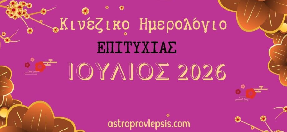 κινέζικο ημερολόγιο επιτυχίας
