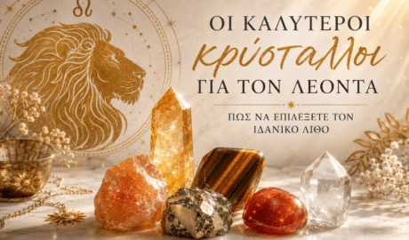 οι καλύτεροι κρύσταλλοι για τον Λέοντα