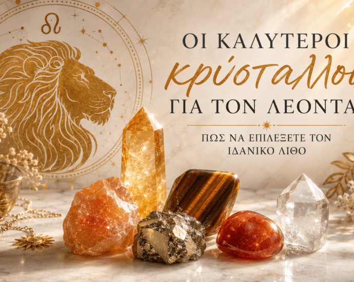 οι καλύτεροι κρύσταλλοι για τον Λέοντα