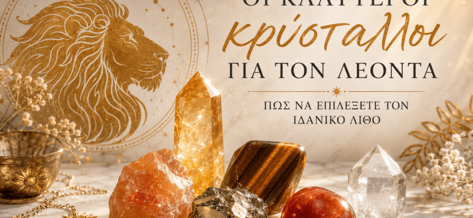 οι καλύτεροι κρύσταλλοι για τον Λέοντα