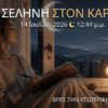 Νέα σελήνη στον καρκίνο