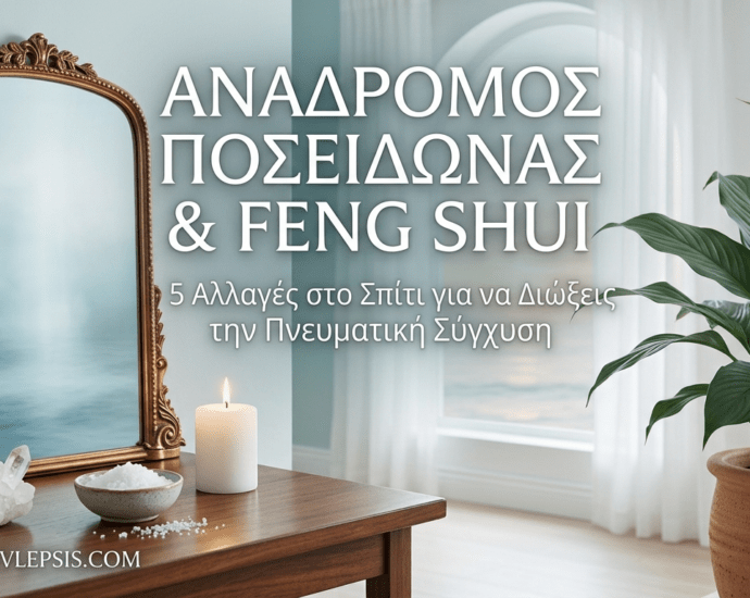 ανάδρομος Ποσειδώνας