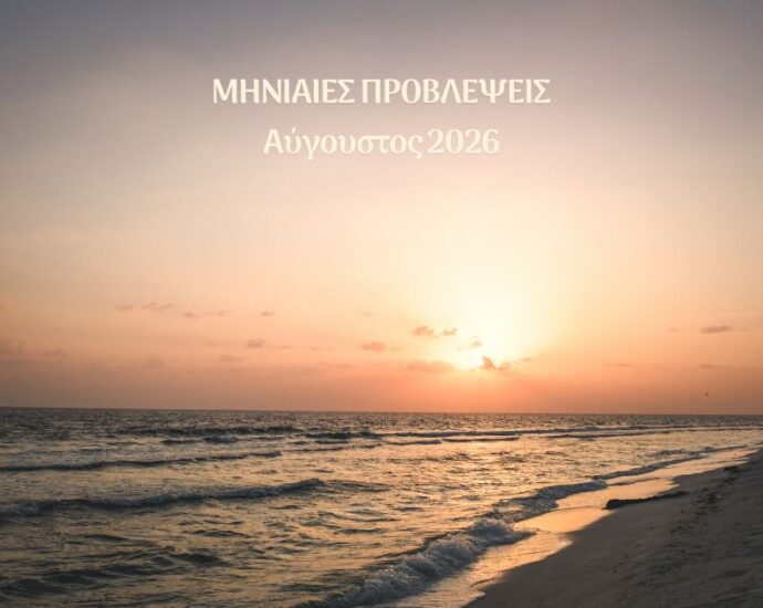 Μηνιαίες Προβλέψεις Αυγούστου 2026