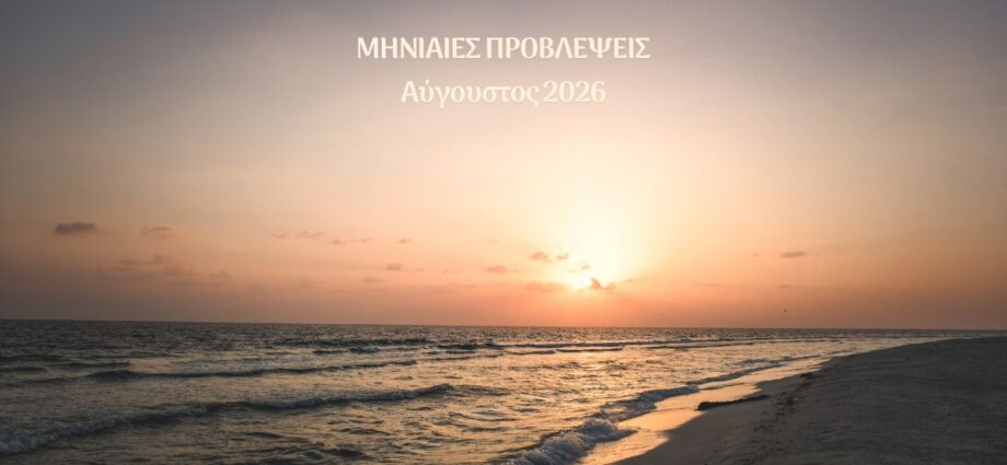 Μηνιαίες Προβλέψεις Αυγούστου 2026