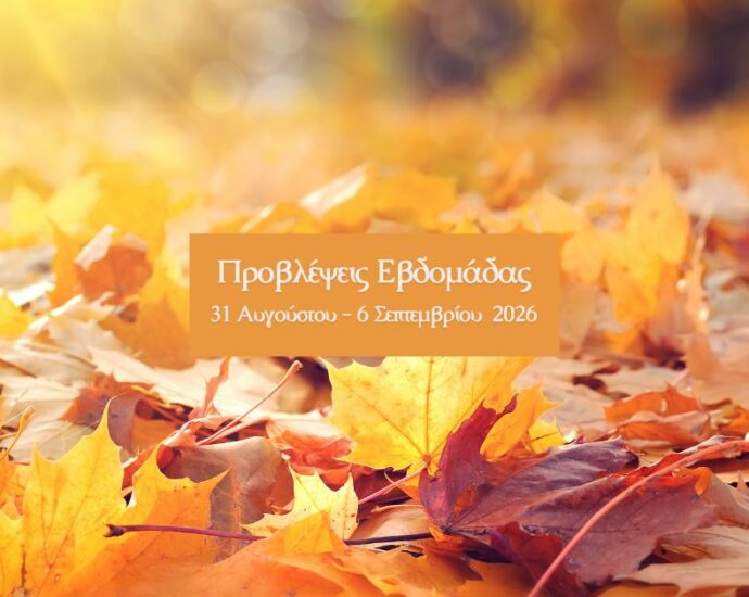 Εβδομαδιαίες Προβλέψεις 31 Αυγούστου – 6 Σεπτεμβρίου 2026