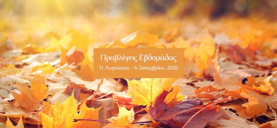 Εβδομαδιαίες Προβλέψεις 31 Αυγούστου – 6 Σεπτεμβρίου 2026