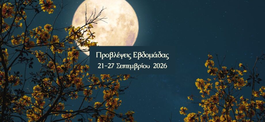 εβδομαδιαίες προβλέψεις 21-27 Σεπτεμβρίου 2026