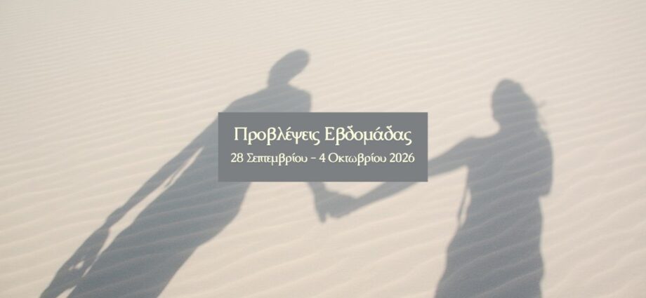 Εβδομαδιαίες Προβλέψεις 28 Σεπτεμβρίου – 4 Οκτωβρίου 2026