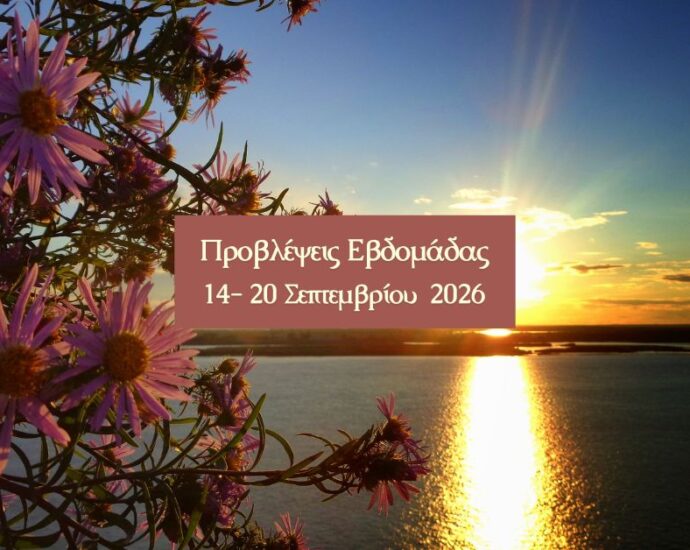εβδομαδιαίες προβλέψεις 14-20 Σεπτεμβρίου 2026