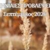 μηνιαίες προβλέψεις Σεπτεμβρίου 2026