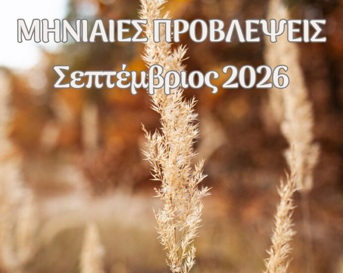 μηνιαίες προβλέψεις Σεπτεμβρίου 2026
