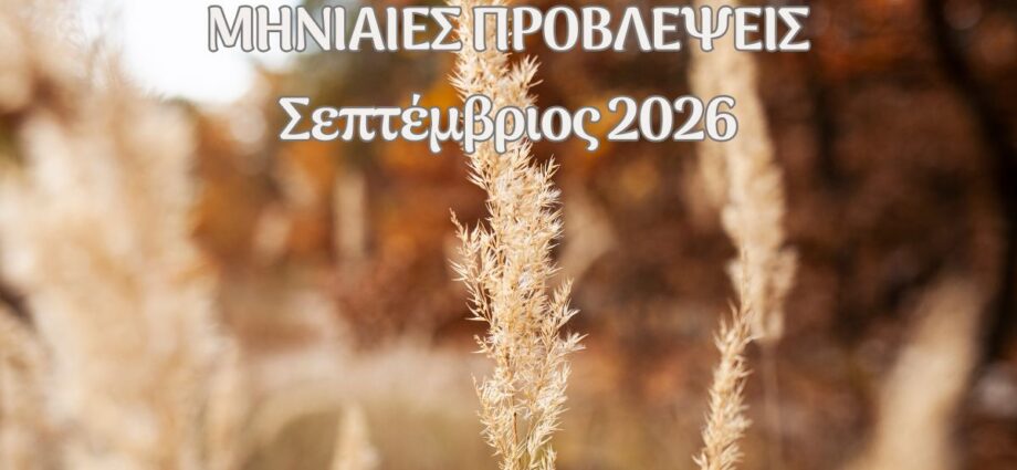 μηνιαίες προβλέψεις Σεπτεμβρίου 2026