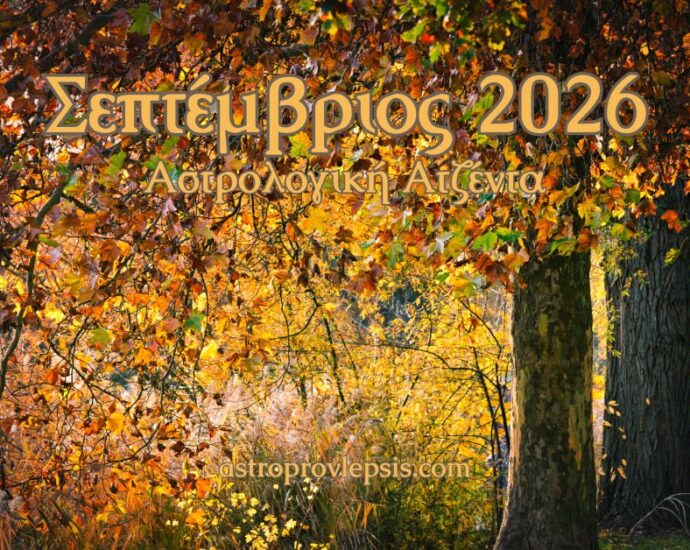 σεπτέμβριος 2026 αστρολογική ατζέντα