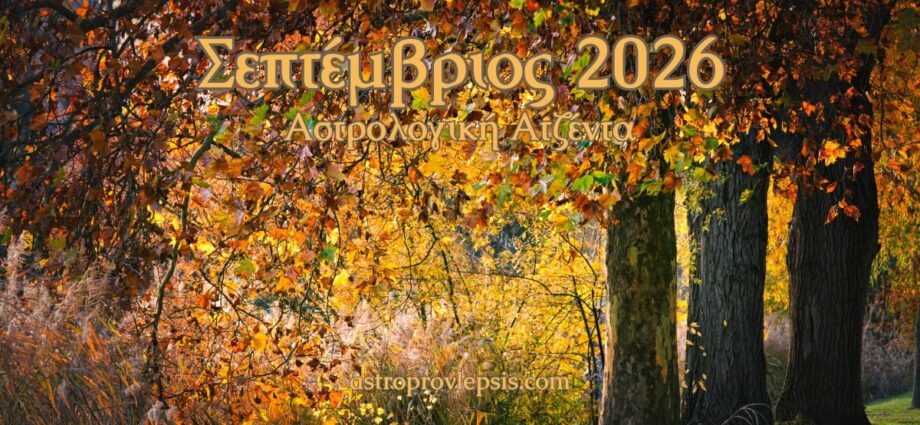 σεπτέμβριος 2026 αστρολογική ατζέντα