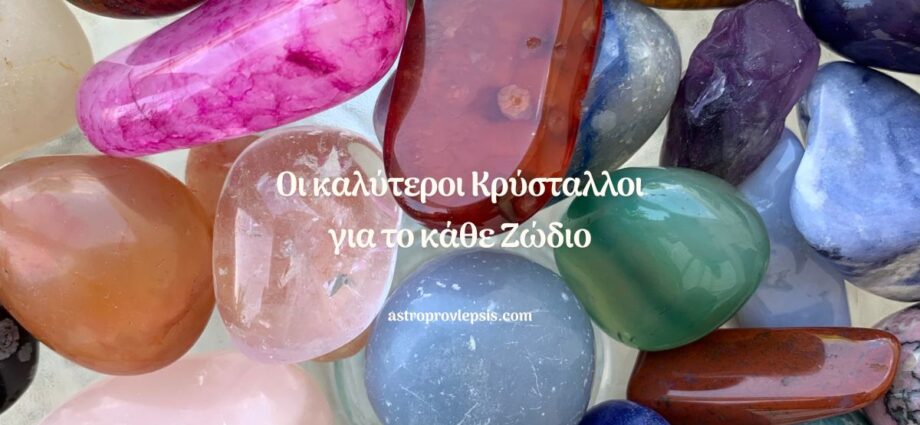 κρύσταλλοι για κάθε ζώδιο