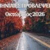 μηνιαίες προβλέψεις οκτωβρίου 2026