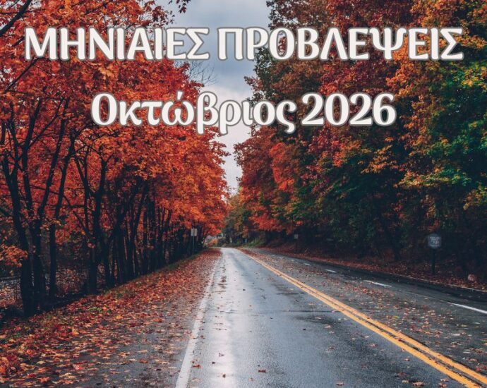 μηνιαίες προβλέψεις οκτωβρίου 2026