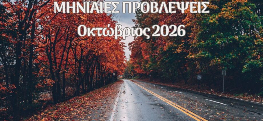 μηνιαίες προβλέψεις οκτωβρίου 2026