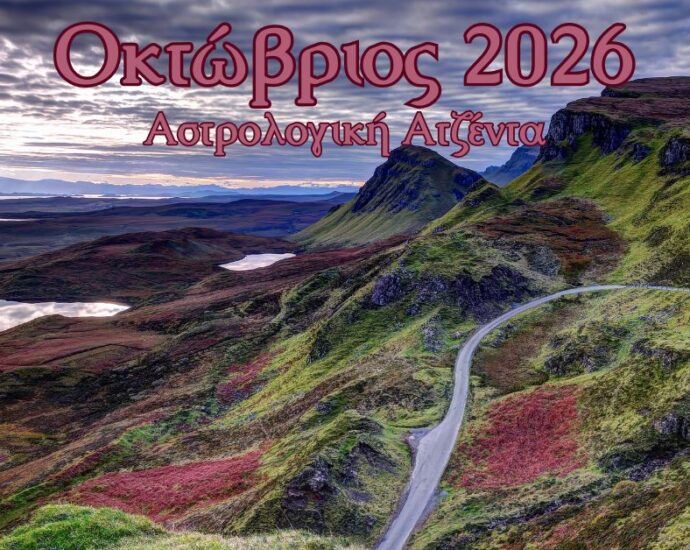 οκτώβριος 2026 αστρολογική ατζέντα
