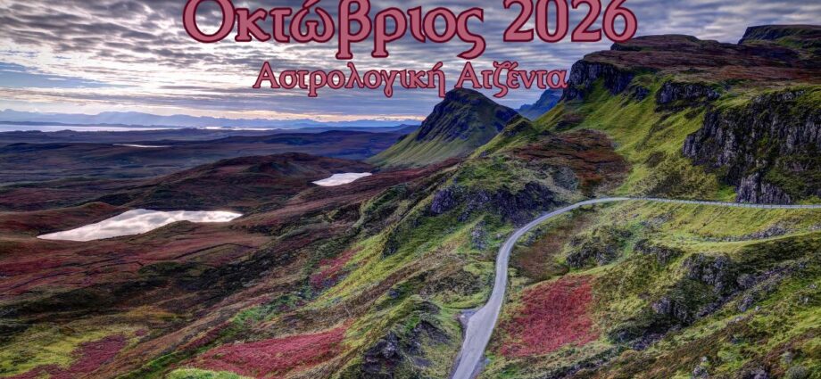οκτώβριος 2026 αστρολογική ατζέντα
