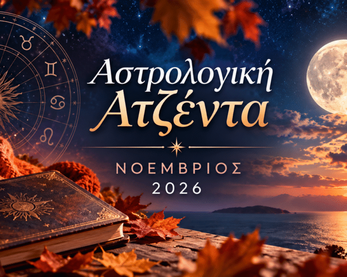 Νοέμβριος 2026 Αστρολογική Ατζέντα