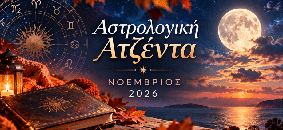 Νοέμβριος 2026 Αστρολογική Ατζέντα