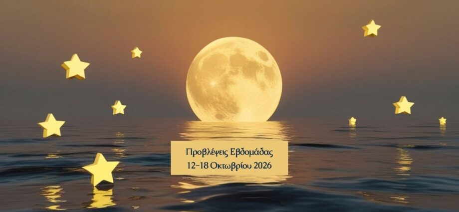 Εβδομαδιαίες Προβλέψεις 12-18 Οκτωβρίου 2026