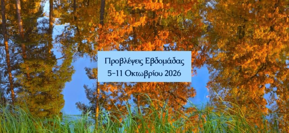 Εβδομαδιαίες Προβλέψεις 5-11 Οκτωβρίου 2026